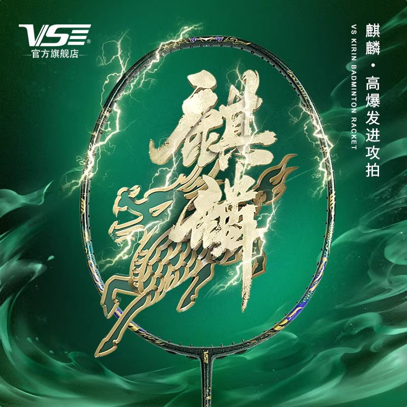 VS威臣羽毛球拍麒麟80-变色龙