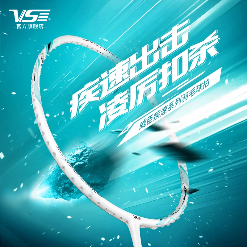 VENSON威臣羽毛球拍疾速700