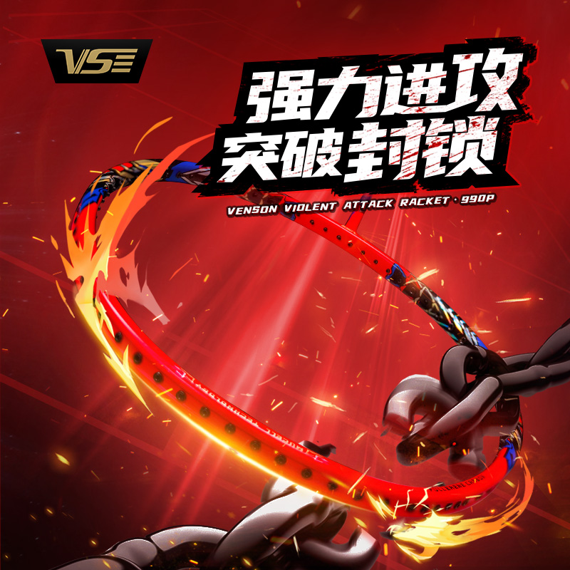 VenSon威臣羽毛球拍进攻型HC990P