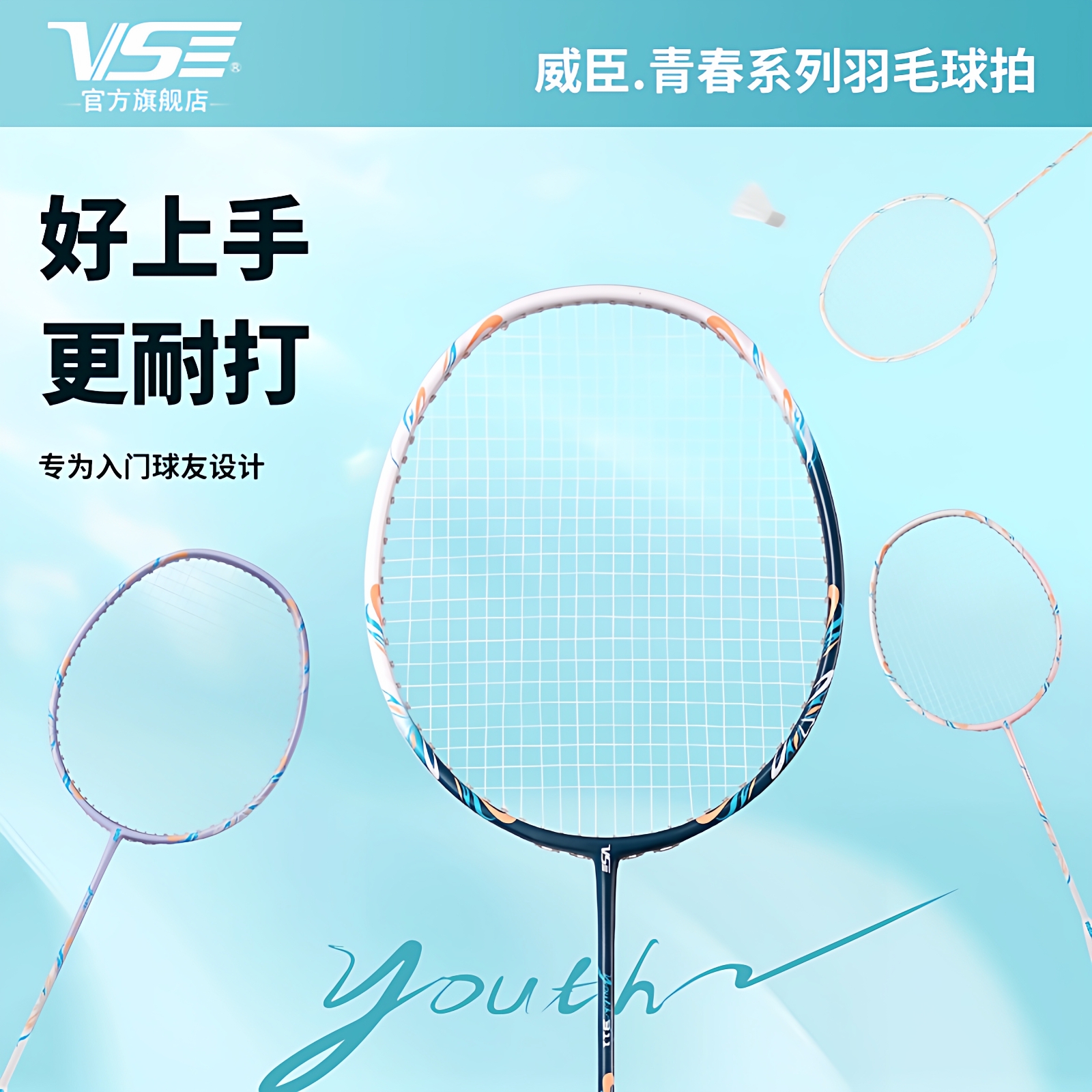 VenSon威臣青春系列羽毛球拍