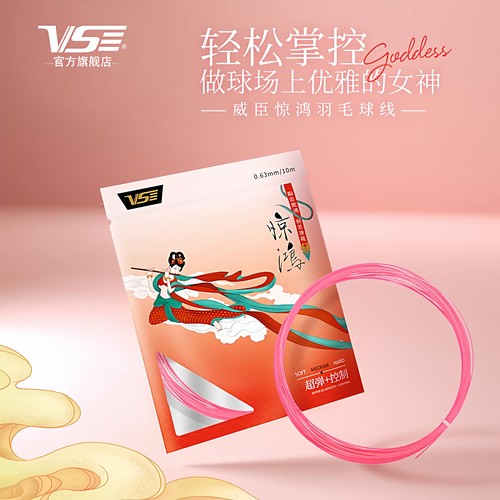 VenSon威臣羽毛球线惊鸿高弹