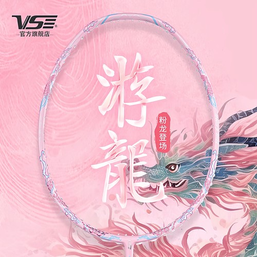 VENSON威臣羽毛球拍粉游龙进攻型