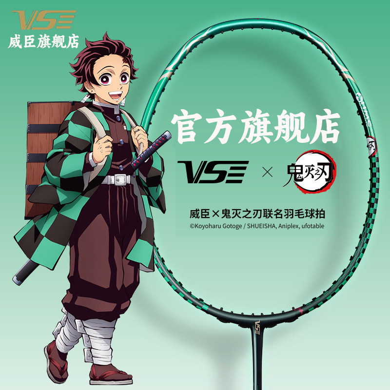 VS威臣鬼灭之刃羽毛球拍炭治郎