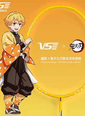 VenSon威臣vs鬼灭之刃羽毛球拍联名 我妻善逸全碳素速度进攻型