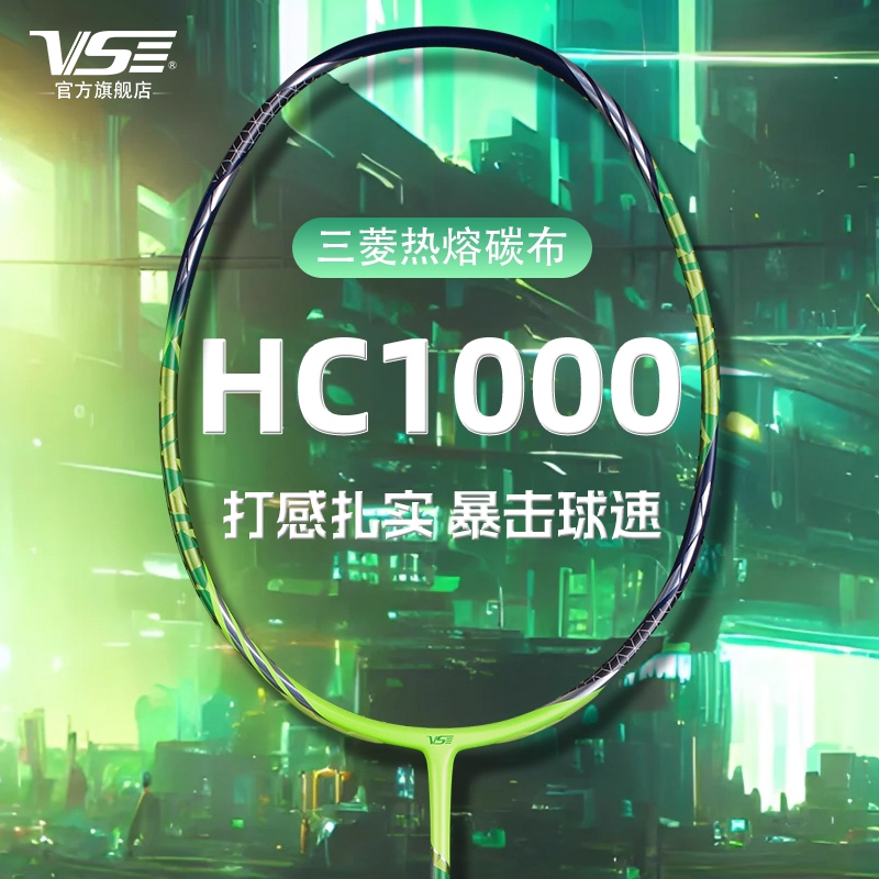 VS威臣羽毛球拍进攻型高碳HC1000