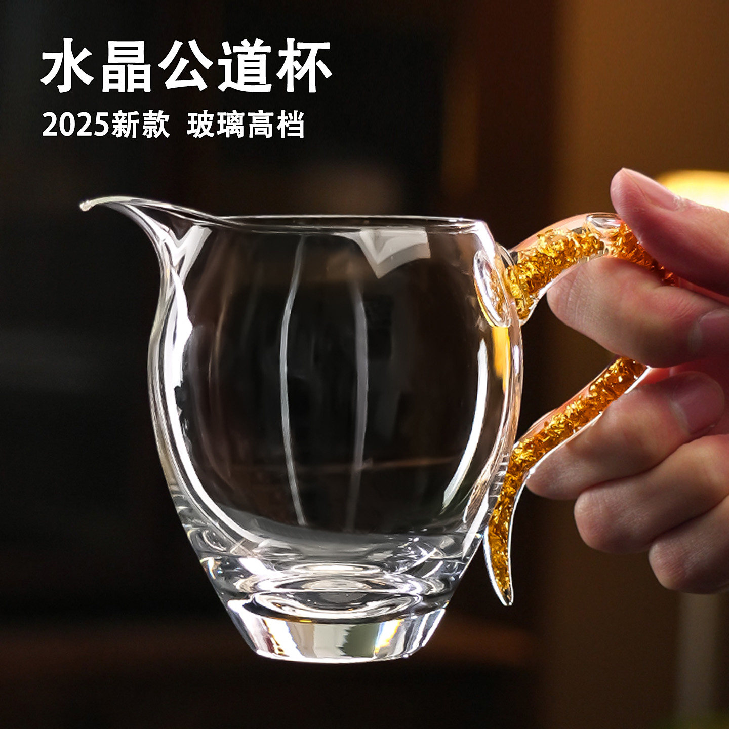 水晶公道杯玻璃高档高颜值分茶器加厚耐高温功夫茶海精致耐热茶具