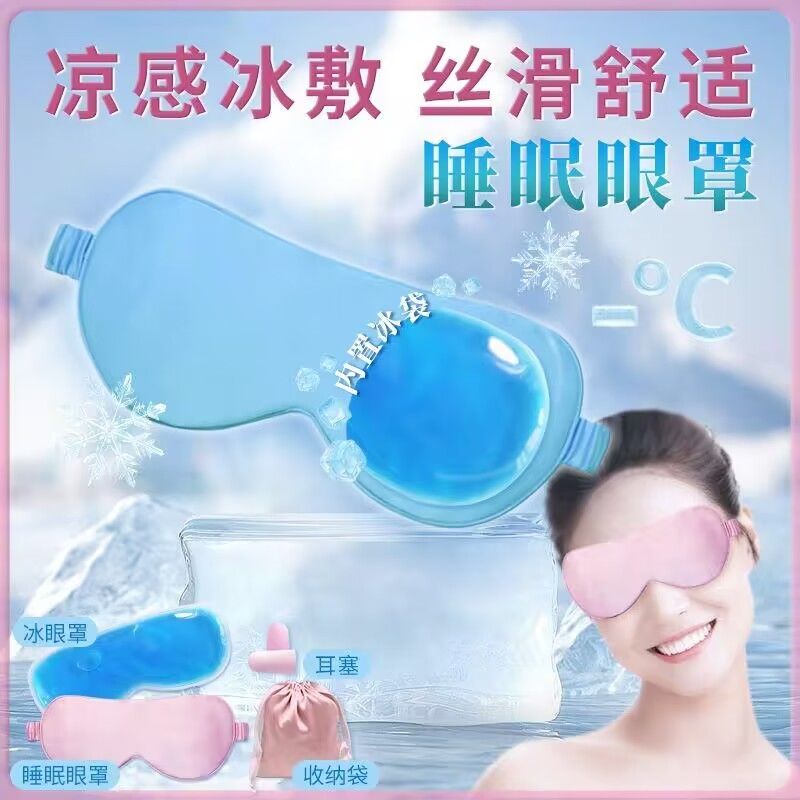 冰敷眼罩冷热敷丝滑舒适睡眠眼罩护眼罩