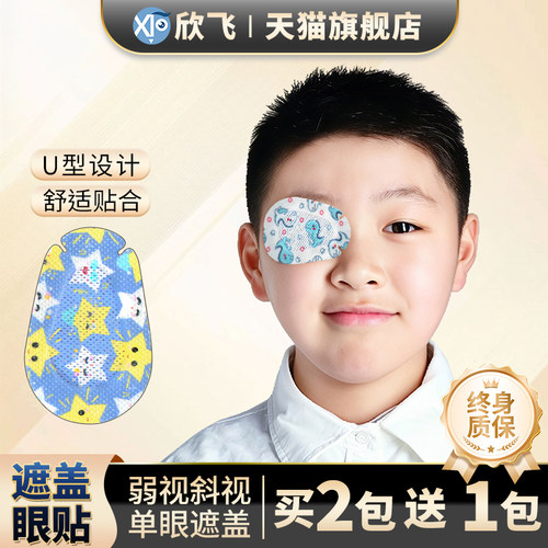 儿童成人全遮盖单眼遮盖眼贴