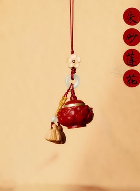 非金属吊坠如愿「朱」事顺利朱砂莲花香囊手机挂包挂车挂钥匙挂