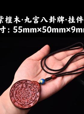 紫檀木雕刻九宫八卦牌吊坠项链