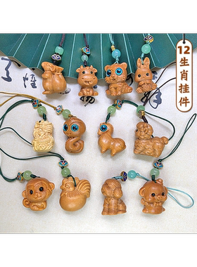 芭比檀香木生肖手机链创意动物手机链挂件卡通生肖钱包配饰小礼品