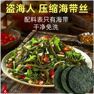 盗海人压缩海带丝圆饼16g海带丝干货干海带丝霞浦海带特产凉拌菜