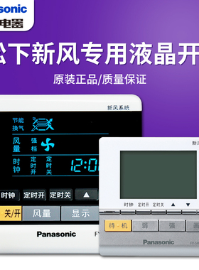 松下新风系统全热交换器专用开关FY-SW01N1C/FY-SW15ZU1C