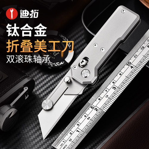 迪拓钛合金折叠美工刀