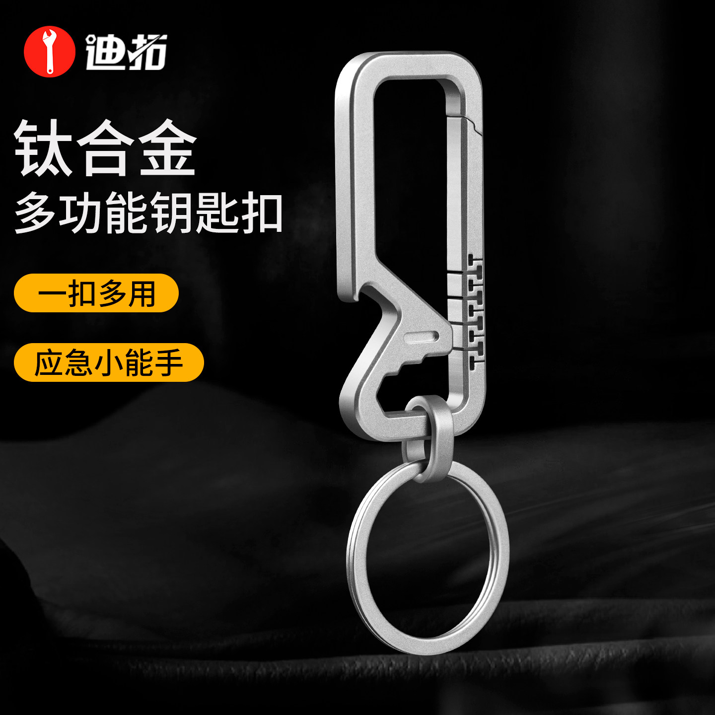 迪拓钛合金多功能挂扣钥匙扣高端男士腰挂EDC工具登山扣开瓶器