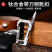 迪拓车钥匙扣钛合金男士 创意汽车钥匙挂扣腰挂多功能小刀 高档个性