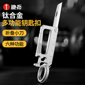 迪拓多功能钛合金钥匙扣汽车钥匙挂扣折叠小刀折叠刀EDC工具挂件