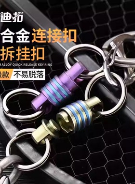 迪拓钛合金防脱快拆汽车钥匙连接扣万向环子母扣edc工具U盘挂扣