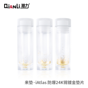 潜力来垫·iAtlas T0.08/0.1/0.12防爆锡24K镀金主板垫片