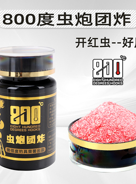 800度官方虫炮团炸红虫胶爆护散肉夹馍饵料黑坑抢鱼糗鱼