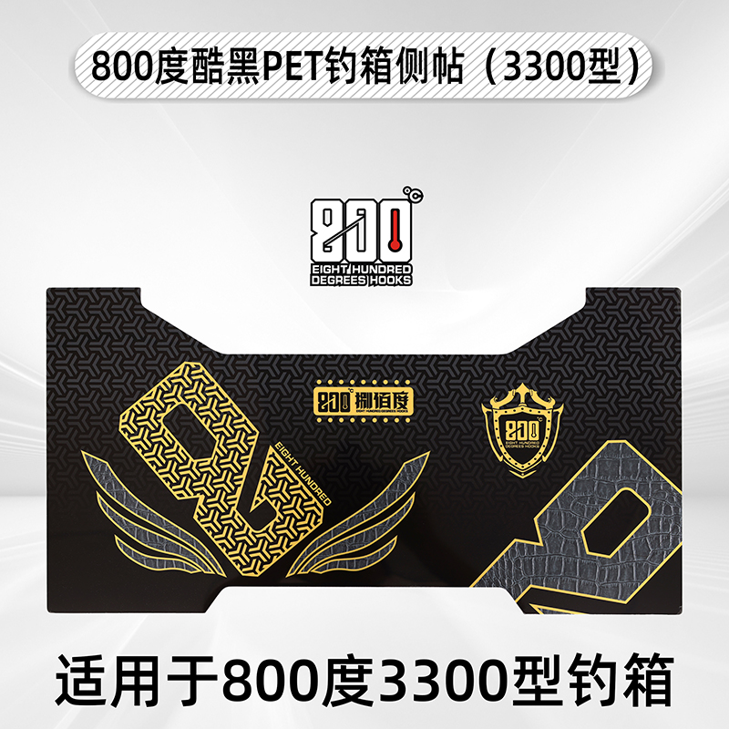 800度酷黑PET钓箱侧帖(3300型)