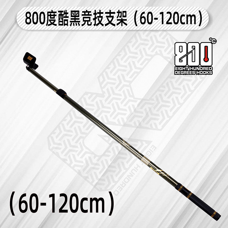 捌佰度酷黑垂钓酷黑60变120支架图片