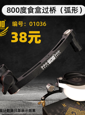 800度弧形食盒过桥拉饵盒支架加长支架渔具配件饵盒架