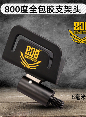 800度全包胶支架头黑坑支架头8毫米螺丝支架头包胶回弹头