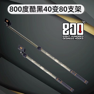 800度官方酷黑竞技支架内锁死40变80小卡拉密短支架