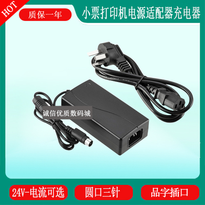 芯烨XP-76IIH针式小票打印机24V1.5A电源适配器充电器插头充电线