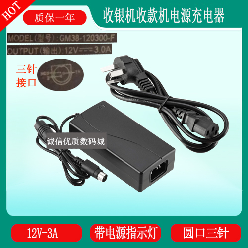 GVE客如云红云2双屏收银机GM38-120300-F电源充电器线12V3A三针头