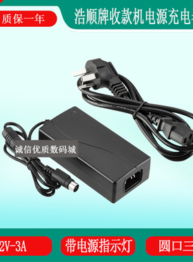 浩顺牌中文智能收款机JY-12300圆口三针充电器线电源适配器12V3A