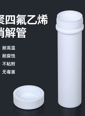 四氟离心管 四氟消解管 四氟反应管 四氟试管PTFE螺口平底带盖聚四氟乙烯材质5/10/15/20/25/50/60/100/250ml
