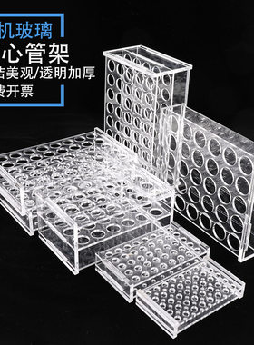 离心管架有机玻璃ep离心管架0.5 1.5 5 10 15 20 50ml和0.2-0.5-2-5-10-15-l50ml EP管种子瓶塑料离心管