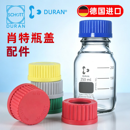 德国进口DURAN/SCHOTT肖特瓶GL45螺口试剂瓶瓶盖耐酸碱耐高温PP聚丙烯PTFE四氟垫片中空红 黄 灰绿 蓝色