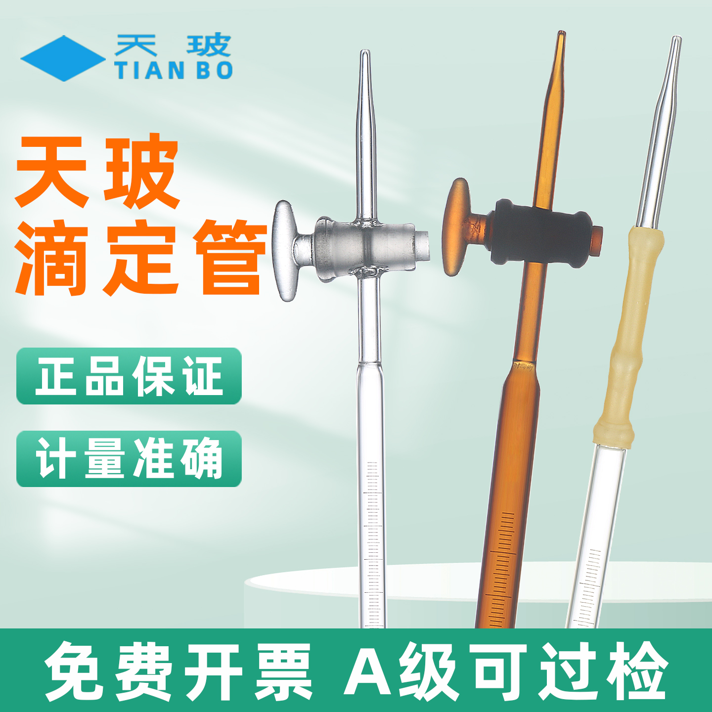 天玻滴定管酸式碱式酸碱通用高精度A级可过检聚四氟乙烯玻璃滴定管10ml 25ml50ml 100ml棕色白色透明酸性碱性