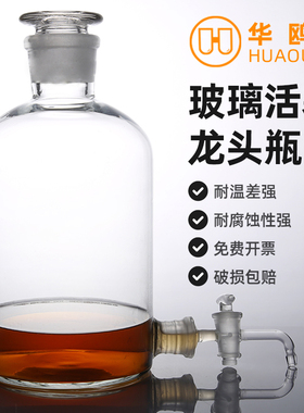 华鸥 龙头玻璃瓶 下口放水瓶 玻璃龙头瓶2500 5000 10000 20000ml透明棕色试剂瓶中药泡酒瓶下口瓶无铅