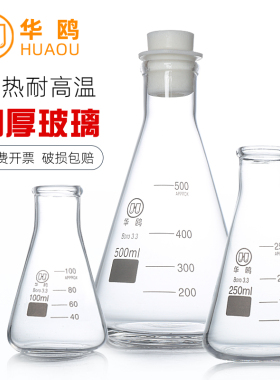 华鸥正品 三角烧瓶锥形瓶 玻璃三角瓶敞口带塞带刻度高硼硅耐高温50 100 150 200 250 300 500 1000ml实验室