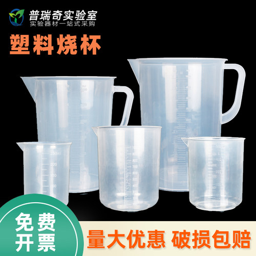 实验室塑料烧杯量杯带刻度化学计量杯PP聚丙烯耐高温耐腐蚀有柄无柄加厚50 100 250 500 1000 2000 5000ml