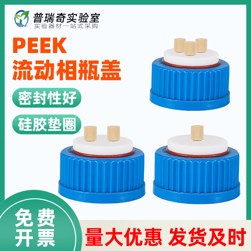 带PEEK接头流动相溶剂瓶盖 GL45通用盖子 高效液相HPLC溶剂瓶盖 1L流动相瓶 2LHPPLC液相瓶 PEEK接头 刃环