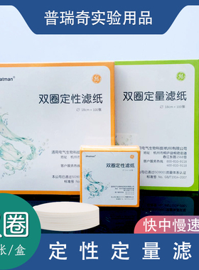 双圈正品定性滤纸实验室快速中速慢速量试纸7cm9cm11cm12cm15cm18cm化学实验过滤纸定量滤纸圆形100张/盒
