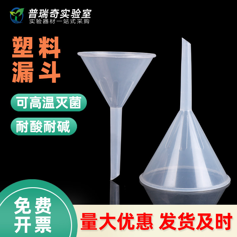 塑料三角漏斗 75 90 120 150 180mm 分液漏斗 分装漏斗 加液漏斗 办公用品实验耗材批发零售