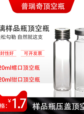 进样瓶 顶空瓶 螺口色谱分析瓶20ml进样瓶 螺口进样瓶顶空瓶钳口顶空瓶血清瓶含盖垫可开票色谱瓶垫片压盖钳