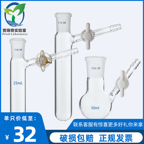 反应瓶25/50/100/250ml高硼硅料 耐高温 耐腐蚀具支磨口反应管 四氟节门 schlenk管