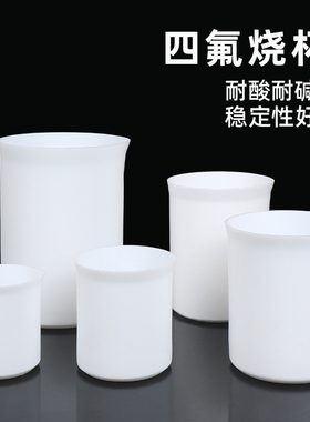 四氟烧杯 聚四氟乙烯烧杯 PTFE烧杯 F4杯耐酸碱耐腐蚀耐高温实验室烧杯30 50 100 150 200 250 300 400 500ml