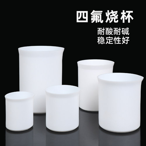 实验室聚四氟乙烯f4烧杯PTFE烧杯