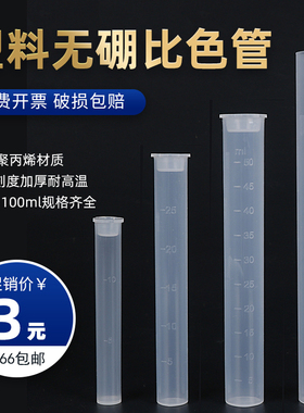塑料比色管 带刻度 10 25 50 100ml 测硼用PP聚丙烯具塞无硼带盖比色管 平底试管实验室