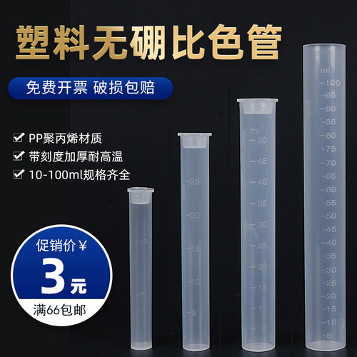 【量大优惠】塑料比色管带塞子