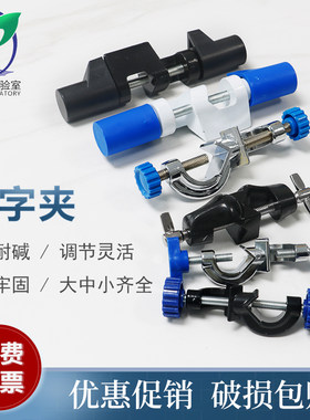包邮实验室十字夹三爪烧瓶夹滴定升降台冷凝夹烧杯链蝴蝶夹小号中号特大号英式德式锌合金双顶丝铝铁质铁架台