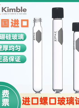 进口美国Kimble 螺口玻璃试管高硼硅 加厚 黑色盖橡胶垫片8 12 16 20 25 30 50 70 160ml采样管取样管实验室